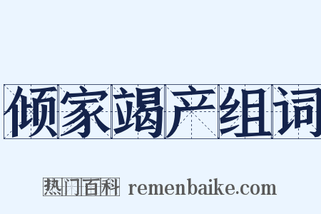 倾家竭产组词是什么意思的图片